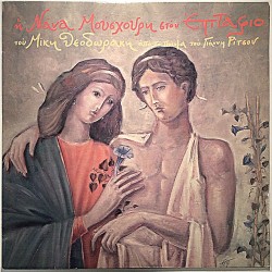 Nana Mouskouri / Mikis Theodorakis 1984 6414953 Epitaphios Second hand LP