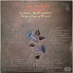 Nana Mouskouri / Mikis Theodorakis: Epitaphios  kansi EX levy EX Käytetty LP