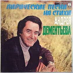 Dementiev Andrey 1979 33 C60 12249-50 Lyric Songs On Poems by Andrey Dementiev Begagnat LP